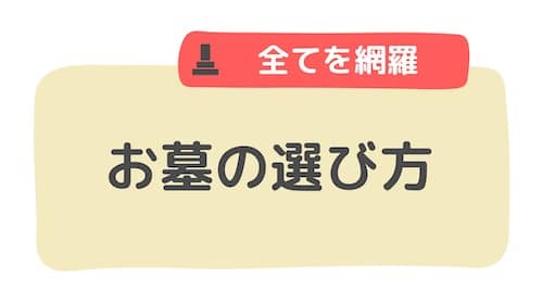 お墓選びのポイントと費用の解説【一般墓から納骨堂・樹木葬まで】