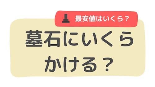 【実例で見る】墓石の価格相場・石材の種類・選び方