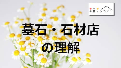 お墓は石材店に作ってもらう【値段・種類・特徴を解説】