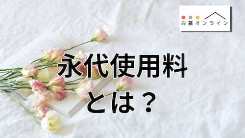 お墓を建てる際の最初の費用【永代使用料の解説】