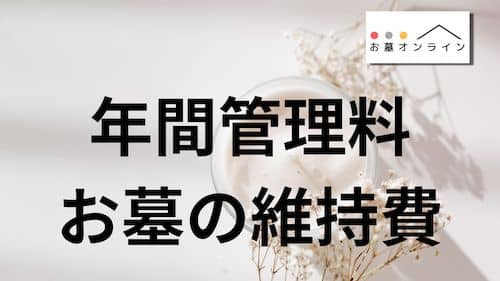 お墓を建てた後は維持費がかかる【年間管理料・護持会費の解説】