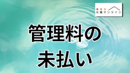 お墓の管理料は誰が払う？【払えなかったらどうなる？】