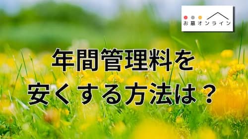 お墓の管理料を安くする方法は？【市営墓地を解説】