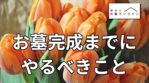 【納骨はいつできる？】お墓ができるまでの期間