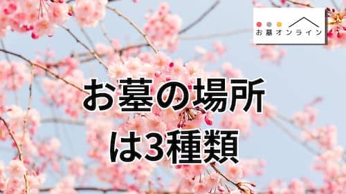 お墓はどこに建てると安くなる？【選択肢は3つ】