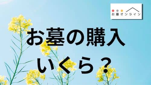 お墓の購入にはいくらかかる？【平均価格のアンケート結果あり】