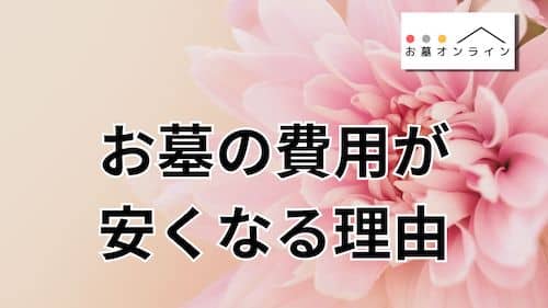 お墓の費用が安くなる理由【高額な事例もあり】