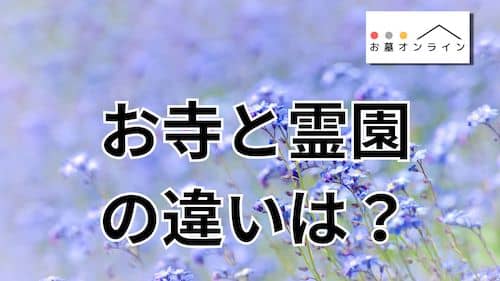 お寺と霊園の違いは？【比較形式で解説】