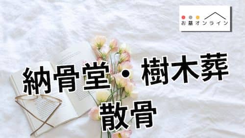 納骨堂・樹木葬・散骨のメリット【悩ましいお墓の問題が解決できる理由】